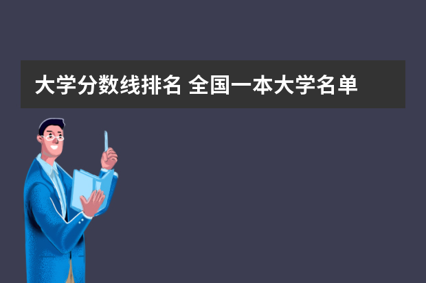 大学分数线排名 全国一本大学名单